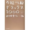 万能川柳デラックス1000