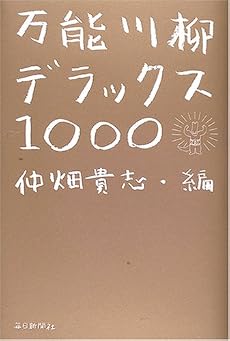 万能川柳デラックス1000