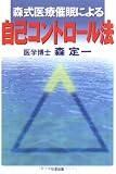 森式医療催眠による自己コントロール法