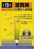 滋賀県公立高校入試問題 (平成19年度) (公立高校入試問題シリーズ (25))/