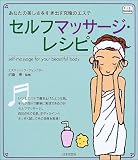 セルフマッサージ・レシピ―あなたの美しさを引き出す究極のエステ (f.i.t. books)