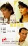 Feng yu tong lu [VHS]