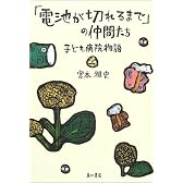 「電池が切れるまで」の仲間たち―子ども病院物語