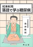 起承転結落語で学ぶ糖尿病