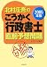 北村庄吾のごうかく行政書士直前予想問題〈2005年版〉