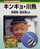 ふれあいの学級飼育〈7〉キンギョ・熱帯魚・海水魚ほか