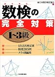 数検(数学検定)の完全対策 1~3級