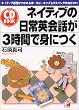 CD BOOK ネイティブの日常英会話が3時間で身につく (アスカカルチャー)