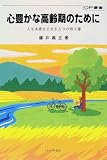 心豊かな高齢期のために―人生本番を生きる五つの処方箋 (OP叢書)