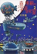 森博嗣の浮遊研究室〈2〉未来編 (ダ・ヴィンチ・ブックス)