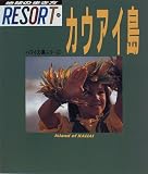 カウアイ島 (地球の歩き方RESORT―ハワイの島シリーズ)
