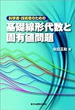 科学者・技術者のための 基礎線形代数と固有値問題