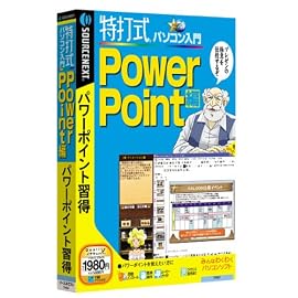 特打式パソコン入門 PowerPoint編 (説明扉付スリムパッケージ版)