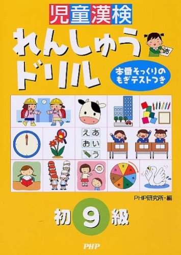 児童漢検れんしゅうドリル初9級