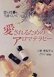 愛されるためのアロマテラピー―恋も仕事もうまくいく