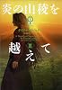 炎の山稜を越えてIII アウトランダー19 (ヴィレッジブックス)