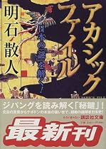 アカシックファイル―日本の「謎」を解く! (講談社文庫)