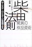柴田法則・驚異の株投資術―ローリスク・ハイリターンは実現できる
