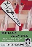 ムテッポー文学館 (文春文庫)