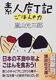 素人庖丁記・ごはんの力 (講談社文庫) の評価・レビュー