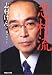 志村流―金・ビジネス・人生の成功哲学
