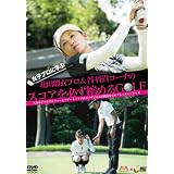 女子プロに学ぶ 北田瑠衣プロ&谷将貴コーチのスコアを必ず縮めるGOLF [DVD]