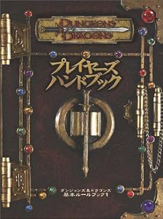 プレイヤーズハンドブック―Dungeons & dragons (ダンジョンズ&ドラゴンズ基本ルールブック (1))