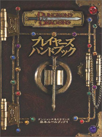 Cover image : プレイヤーズハンドブック―Dungeons & dragons (ダンジョンズ&ドラゴンズ基本ルールブック (1))