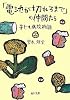 「電池が切れるまで」の仲間たち―子ども病院物語 (角川文庫)