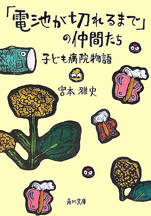 「電池が切れるまで」の仲間たち―子ども病院物語 (角川文庫)