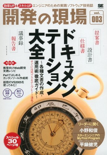 開発の現場 Vol.003 効率UP&スキルUP エンジニアのための実践ソフトウェア技術誌
