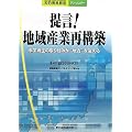 提言!地域産業再構築―事業再生の取り組みが“地方”を変える (知的資産創造アンソロジー)