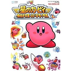 星のカービィウルトラスーパーデラックス (任天堂ゲーム攻略本Nintendo DREAM)