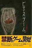 ピアスゲーム。
