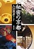 秘密の京都 (新潮文庫)