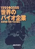 世界のバイオ企業―最新情報・戦略・R&D動向 (1999・2000) (Biofile) 日経バイオテク編集部 日経BP社