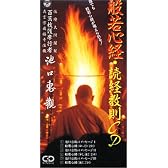 般若心経・続経教則～誰でも般若心経が唱えられる