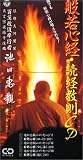 般若心経・続経教則～誰でも般若心経が唱えられる