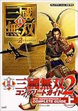 真・三國無双2 コンプリートガイド〈上〉
