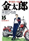 サラリーマン金太郎 (15) (ヤングジャンプ・コミックス)