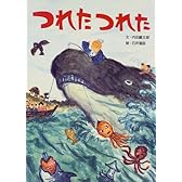 つれたつれた (エルくらぶ)