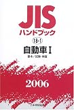JISハンドブック 自動車 (2006-1)