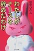 わたしがナースを辞めたわけ