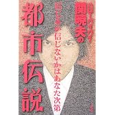 ハローバイバイ・関暁夫の都市伝説―信じるか信じないかはあなた次第