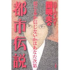 ハローバイバイ・関暁夫の都市伝説―信じるか信じないかはあなた次第