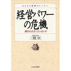 【クリックで詳細表示】経営パワーの危機―熱き心を失っていないか (ビジネス戦略ストーリー) [ハードカバー]