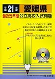 愛媛県公立高校入試問題 平成21年度 (2009) (公立高校入試問題シリーズ 38)/