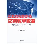 これなら分かる応用数学教室―最小二乗法からウェーブレットまで