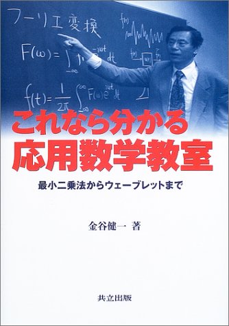 これなら分かる応用数学教室―最小二乗法からウェーブレットまで