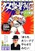 お笑いプロ野球殿堂 ダメ監督列伝 (知恵の森文庫)